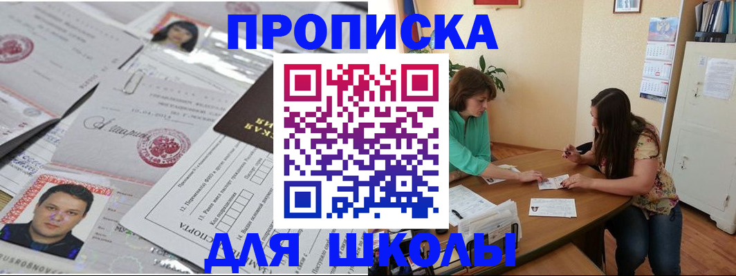 регистрация для школы в Иркутской области